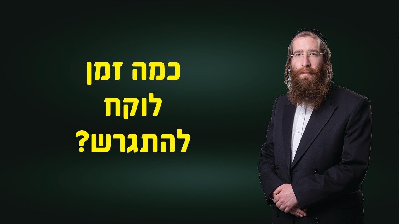 כמה זמן לוקח להתגרש? עורך דין לגירושין וטוען רבני יהודה אבלס