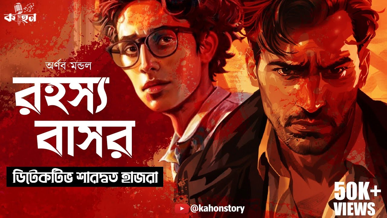 Rahasya Basor | Saradwata Hazra | Goyenda Golpo | Bengali Detective Story | Kahon | RJ Arnab