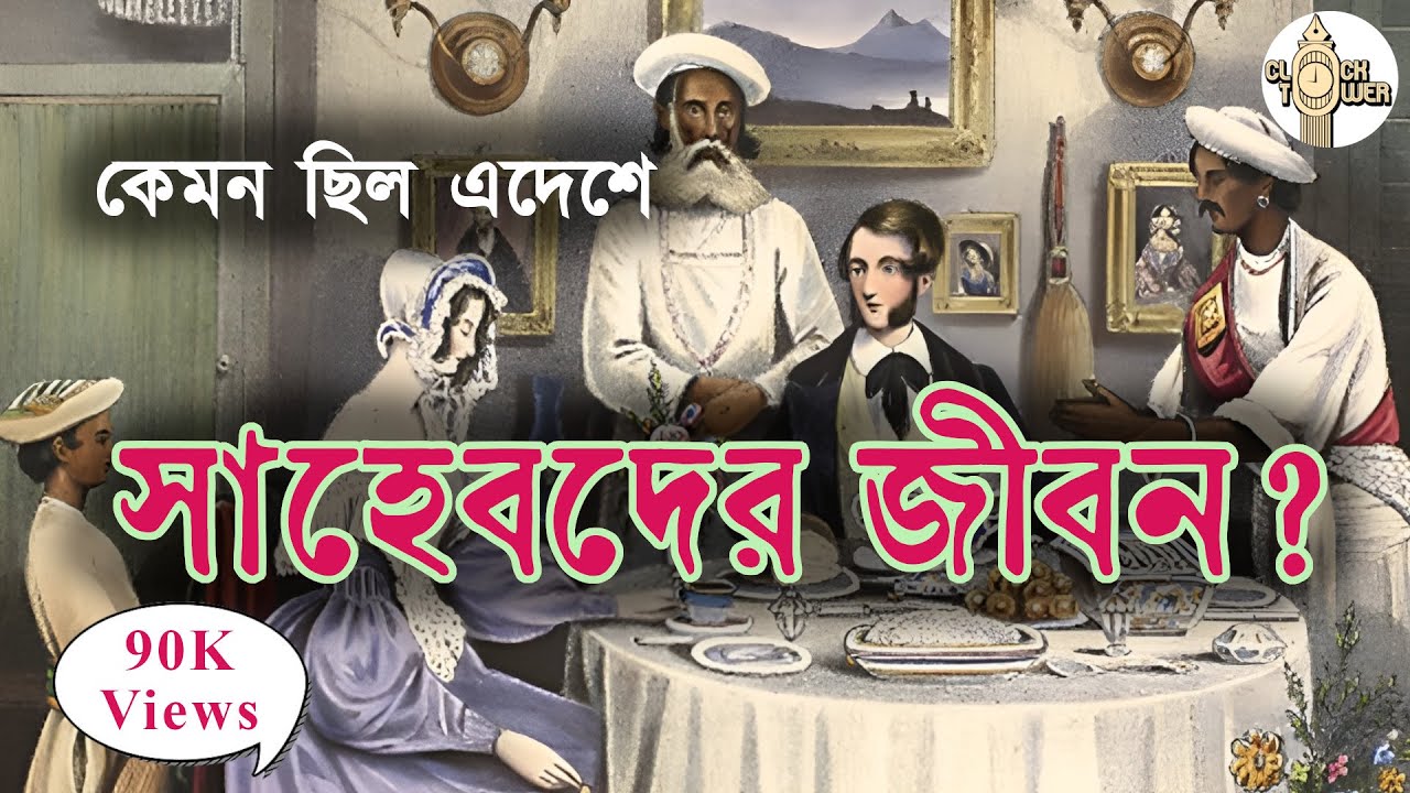 এদেশে ইংরেজদের জীবন | Old Calcutta life #britishraj #kolkata #bengali #bangla