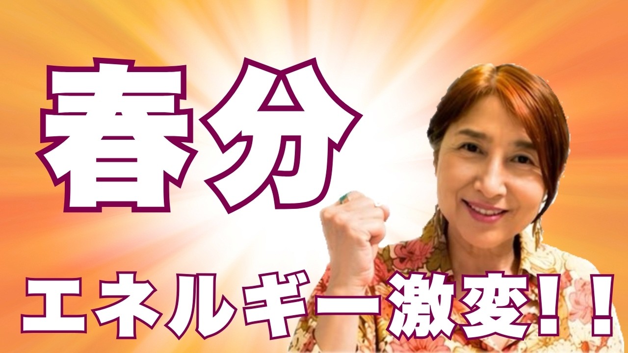 3/21春分から私たちはどんなエネルギーになる？その1