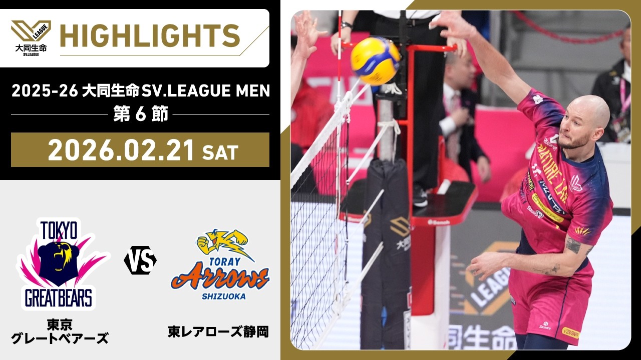 【2026/02/21 ハイライト】2025-26 大同生命SV.LEAGUE MEN 第6節 GAME1   東京GB vs 東レ静岡