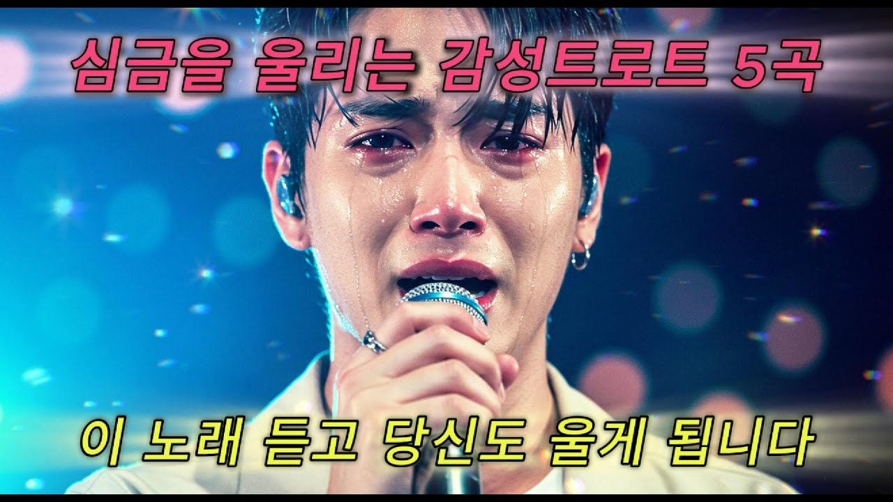 심금을 울리는 감성트로트 BEST 5 | 눈물이 절로 흐르는 명곡 모음