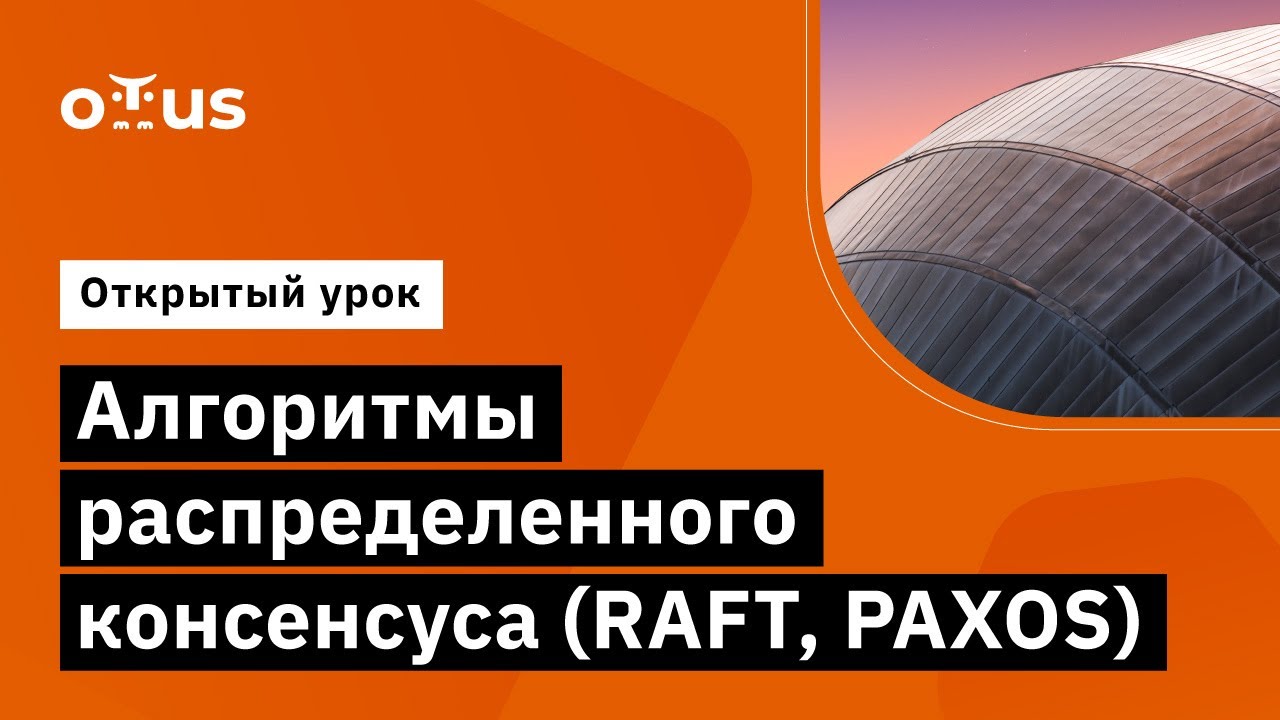 Алгоритмы распределенного консенсуса (RAFT, PAXOS) // Демо-занятие курса «Highload Architect»