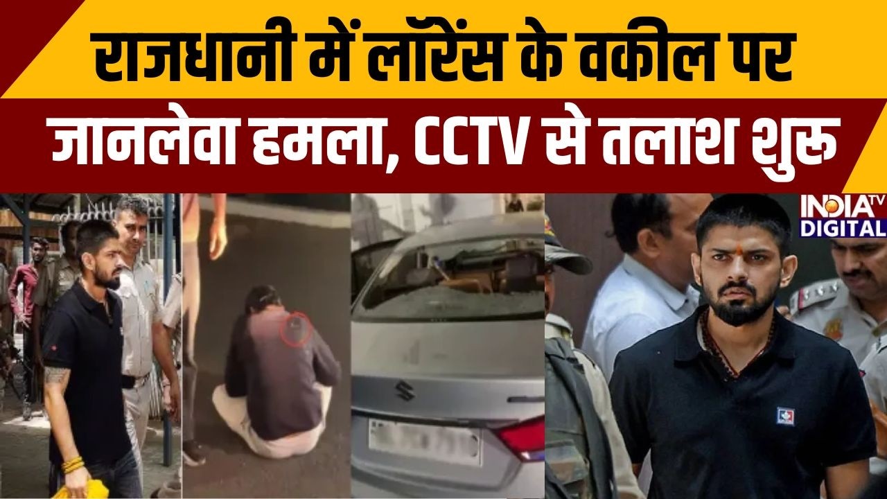 Lawrence Bishnoi Lawyer firing: राजधानी में लॉरेंस के वकील पर जानलेवा हमला, CCTV से तलाश शुरू |