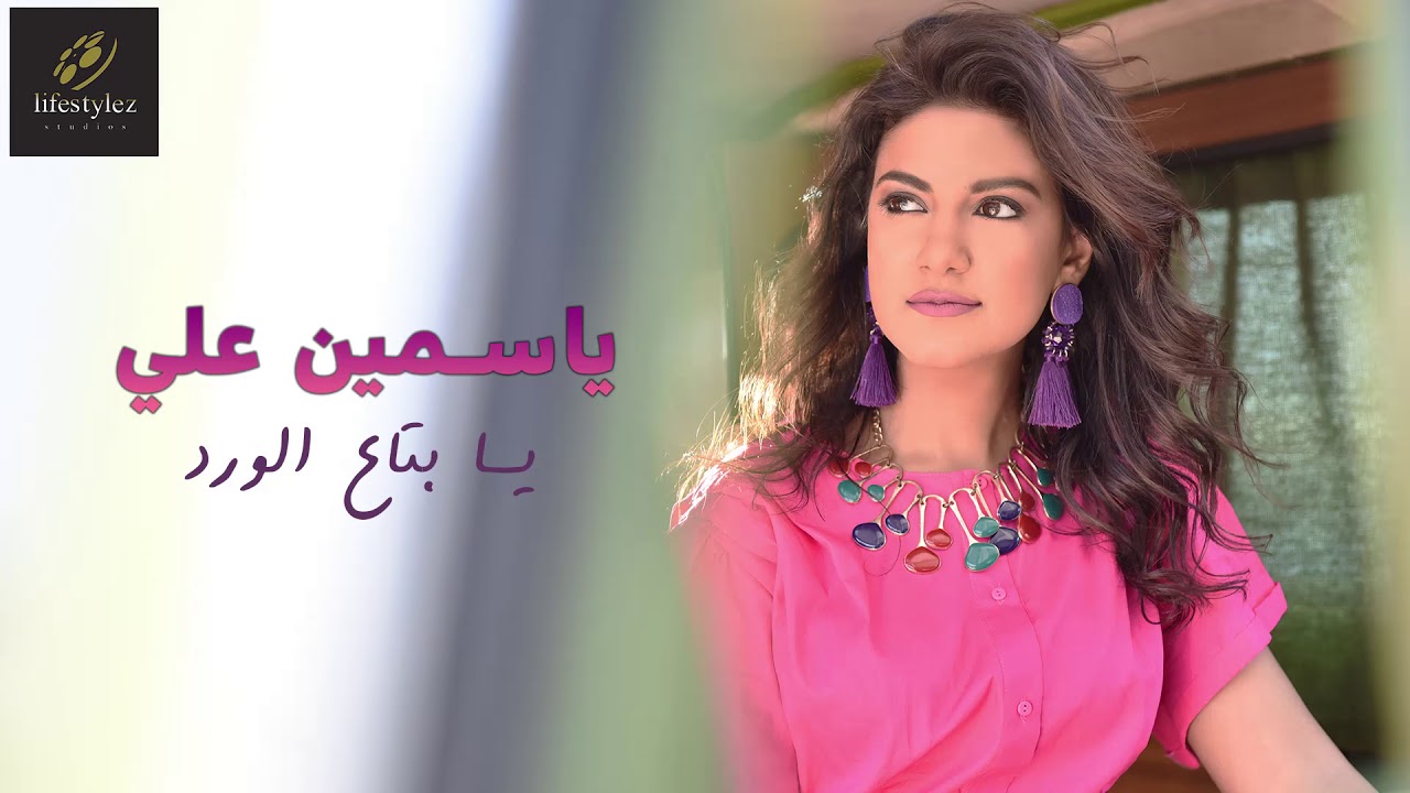 Yasmin Ali | Ya Bta3 El Ward (Audio) ياسمين علي | يا بتاع الورد |