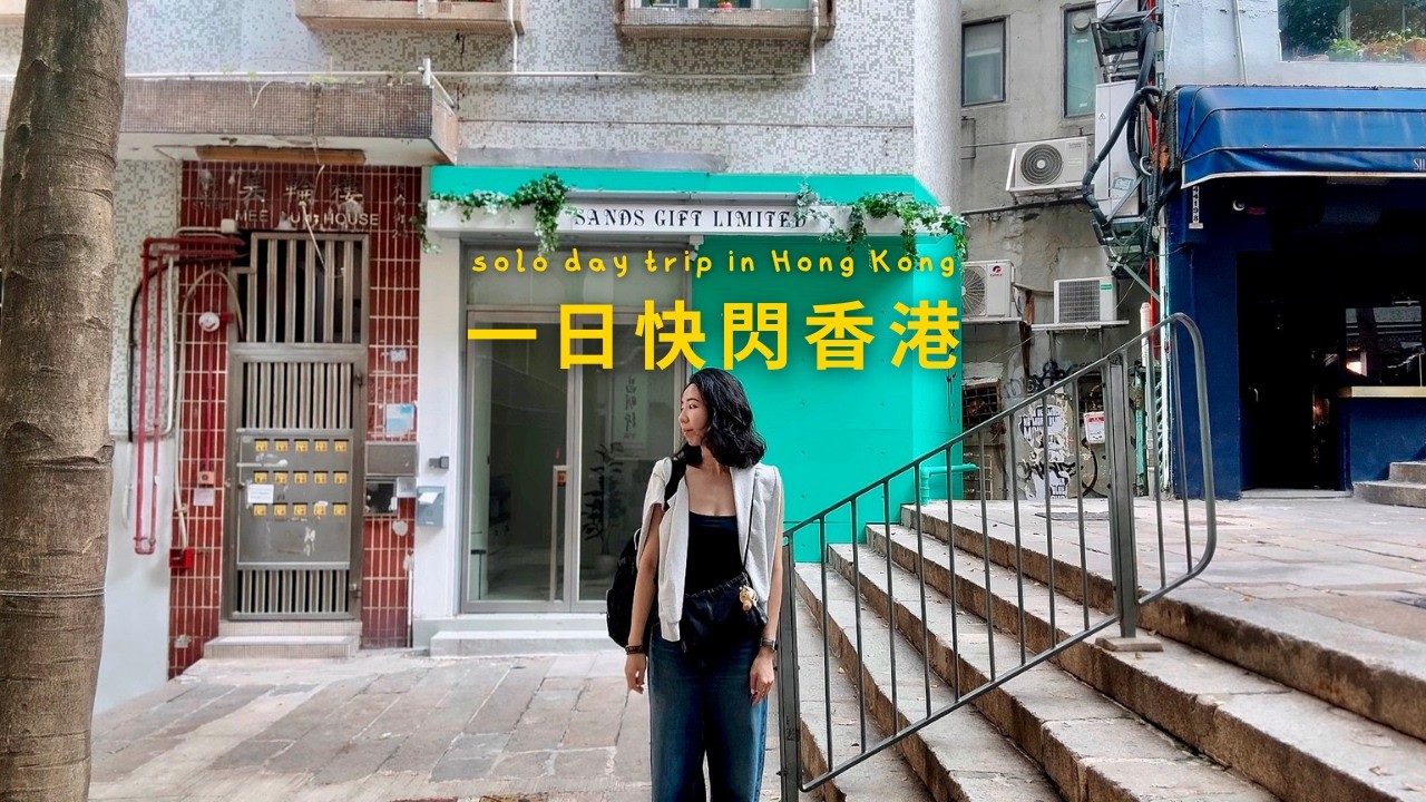 週末一日快閃香港｜跑咖啡、逛麵包店，在中環散步…還把 iPhone 摔壞了😭｜Hong Kong solo day trip vlog