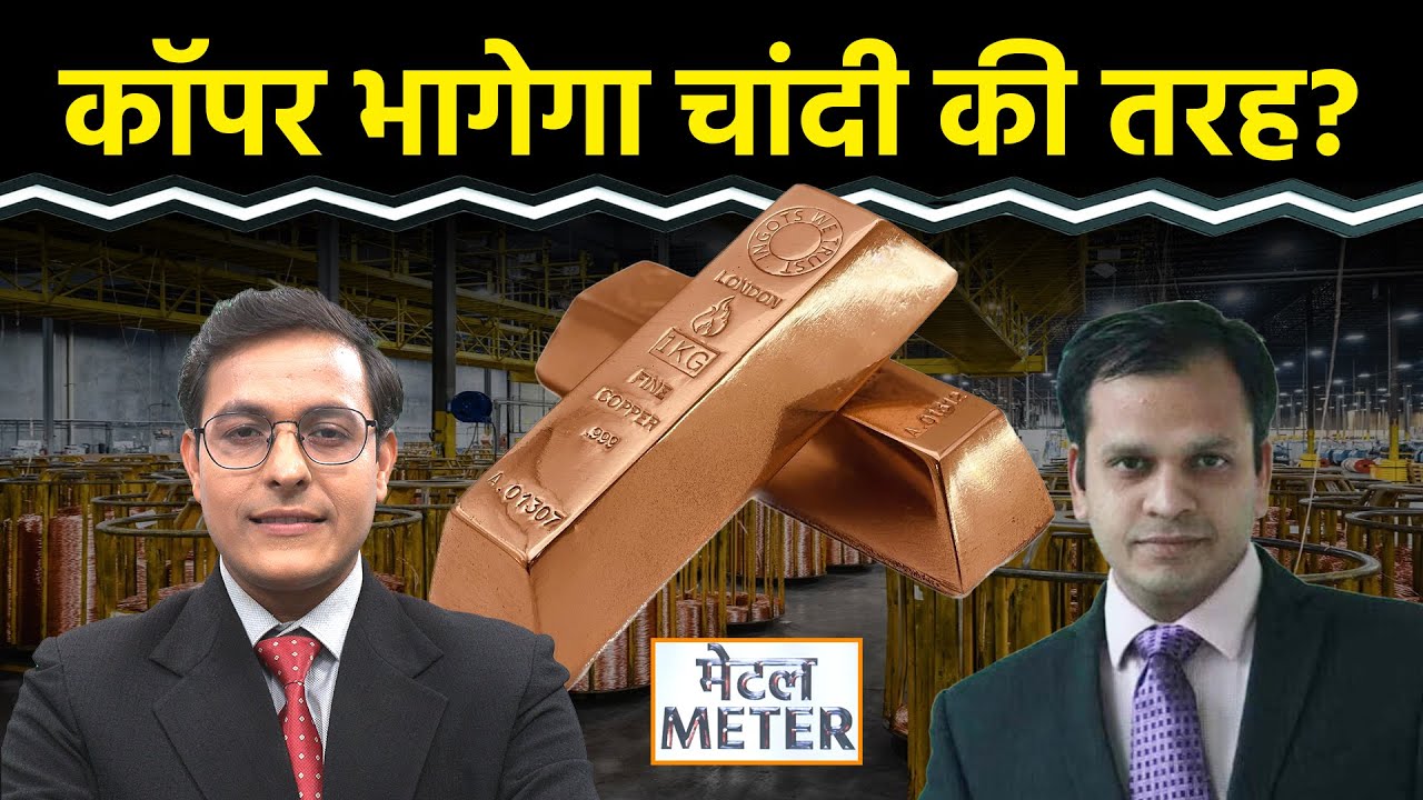 Copper Price Hike: क्या कॉपर भागेगा चांदी की तरह? Zinc क्यों तेज? क्या करें? Metal Meter