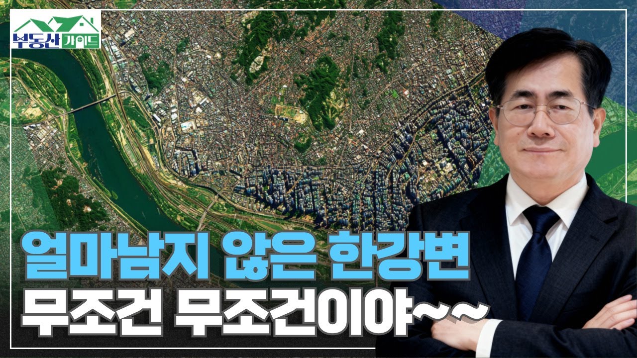 얼마 남지 않은 한강변, 이쪽으로 눈 돌리자! [260203 부동산가이드 동산이형 김종갑 소장]