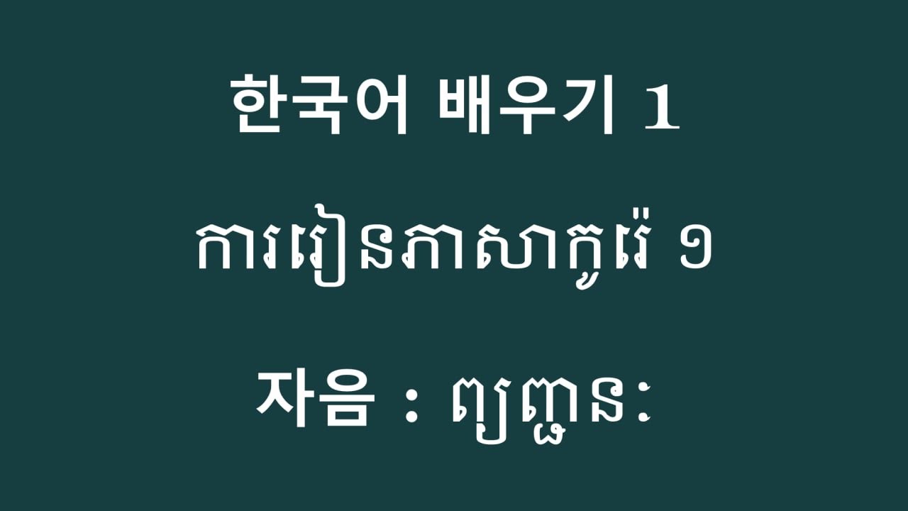 01#. How to learn Korean language ការរៀនភាសាកូរ៉េដំបូង( ព្យញ្ជនៈ ) 한국어를 공부하기 Mach Leng ML