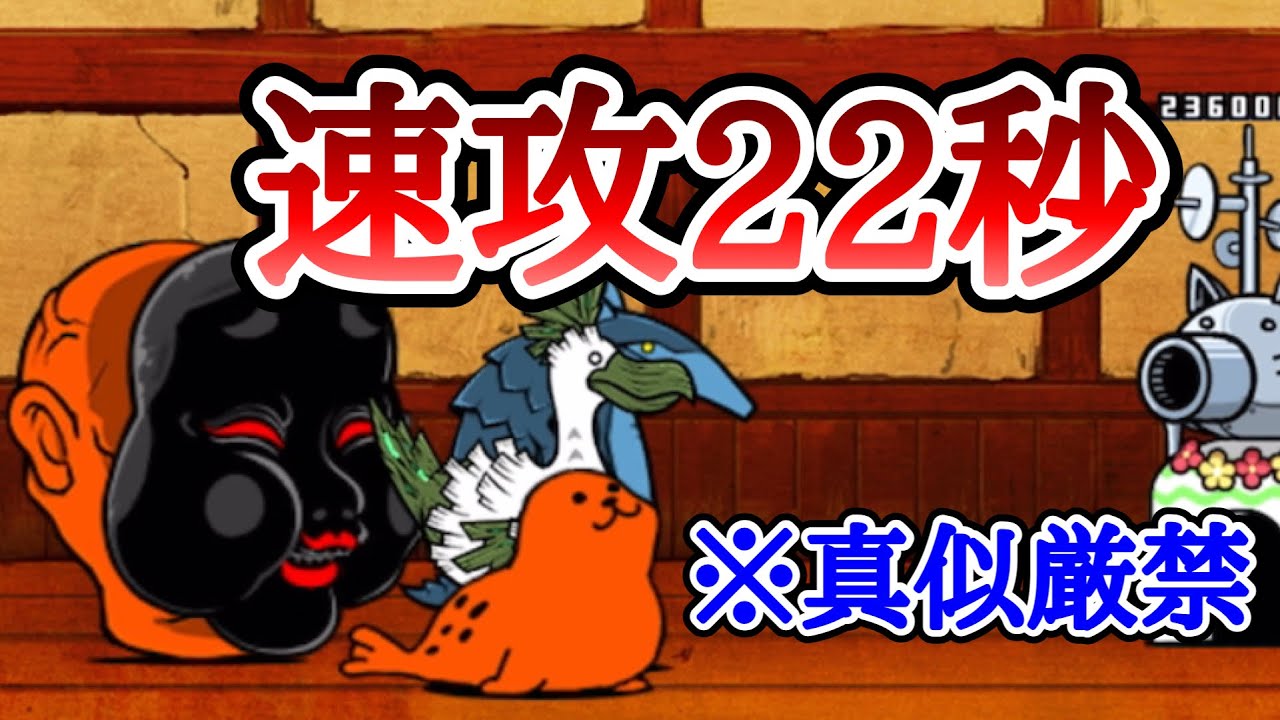 にゃんこ道検定 十二段 昇段試験3 めっちゃ速い速攻 【にゃんこ大戦争】