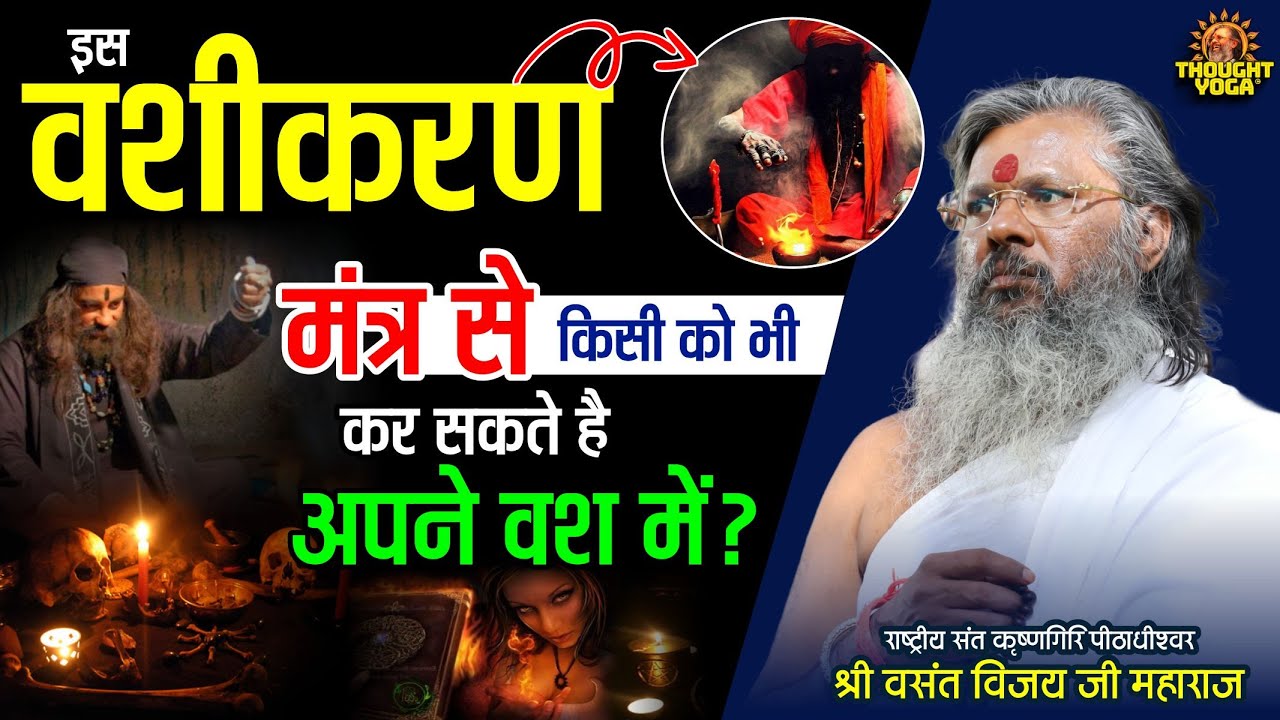 इस वशीकरण मंत्र से किसी को भी कर सकते है अपने वश में | Vasanth Vijay ji Maharaj