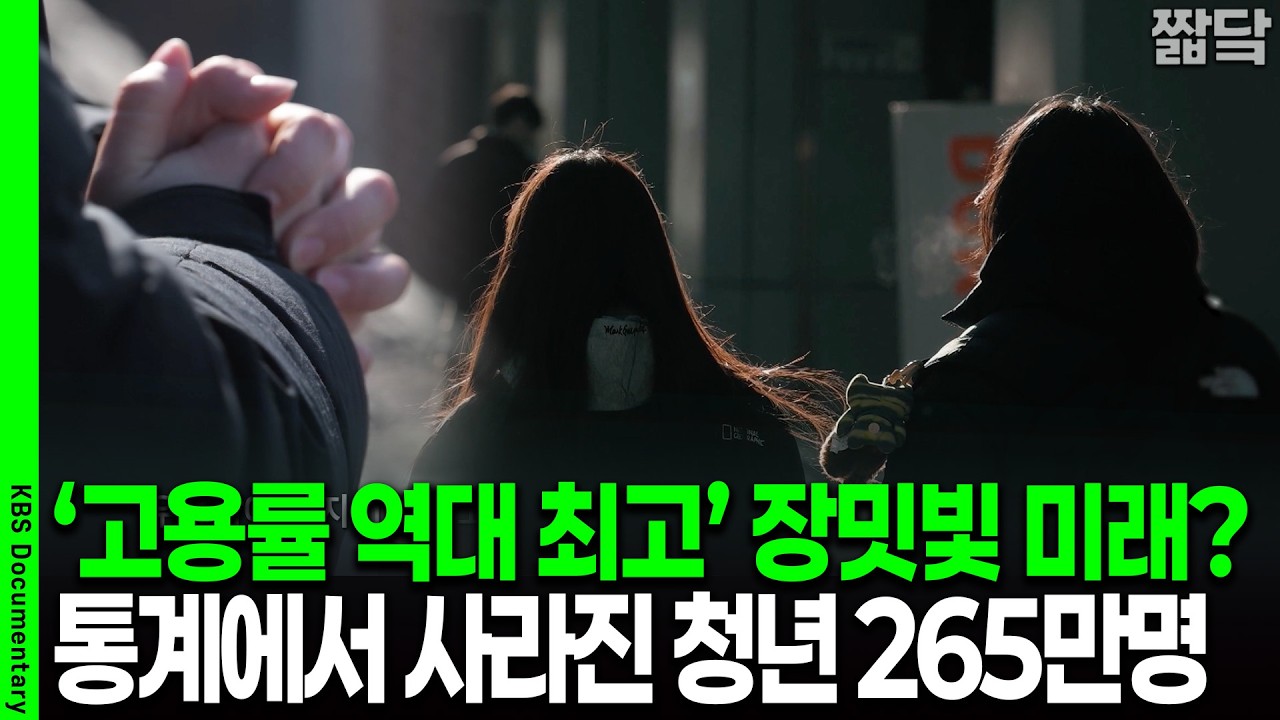 고용률 역대 최고? 통계에서 사라진 청년 265만 명의 진짜 현실 | KBS 더 보다 20260301 방송