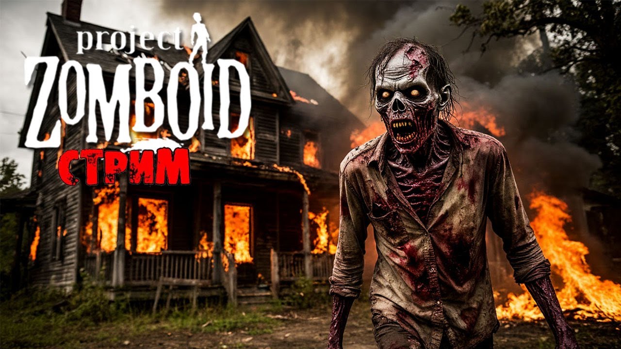 50к | Project Zomboid 42.12.3 | СТРИМ #9