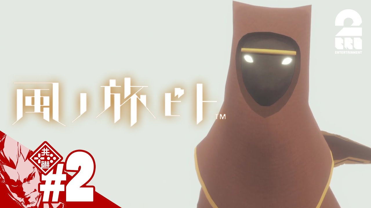 #2【心のコンパス】弟者の「風ノ旅ビト」【2BRO.】