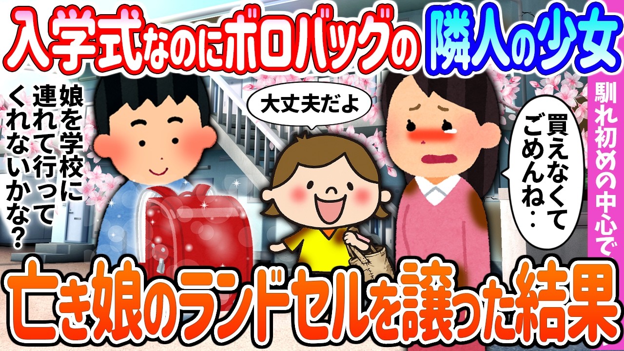 【馴れ初め】【感動】入学式なのにボロボロバッグの少女→亡き娘のランドセルを譲った結果…【ゆっくり】