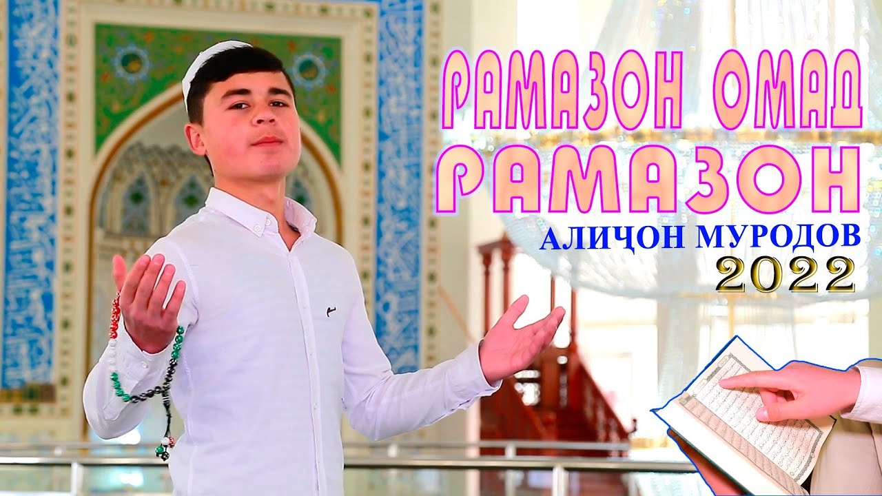 БАРОИ МОҲИ ШАРИФИ РАМАЗОН СУРУДИ БЕҲТАРИН АЗ АЛИҶОН МУРОДОВ