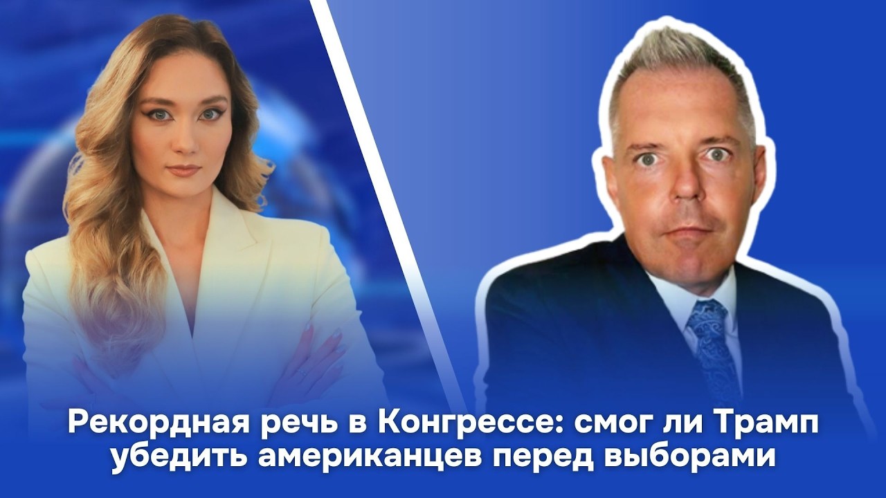 Рекордная речь в Конгрессе: смог ли Трамп убедить американцев перед выборами