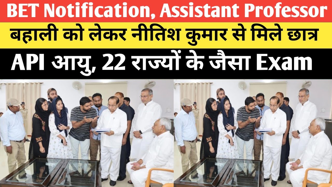 | BET Notification Assistant Professor बहाली पर क्या बात चीत हुई नीतिश कुमार जी से  |