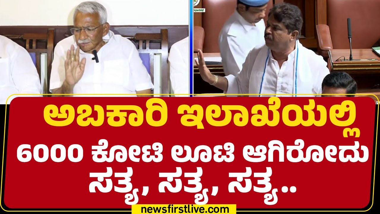 R Ashok : ಅಬಕಾರಿ ಸಚಿವ ರಾಜೀನಾಮೆ ಕೊಟ್ಟು ತನಿಖೆ ಎದುರಿಸಲಿ | R B Timmapur | @newsfirstkannada