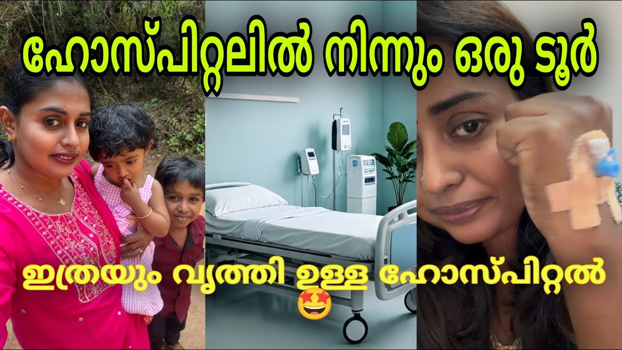 ഹോസ്പിറ്റൽ റൂം കണ്ടാലോ 😍🏠