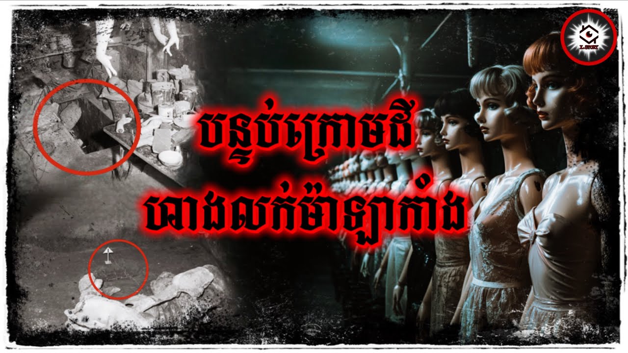 មានអ្វីនៅក្នុងបន្ទប់ក្រោមដីនោះ? 