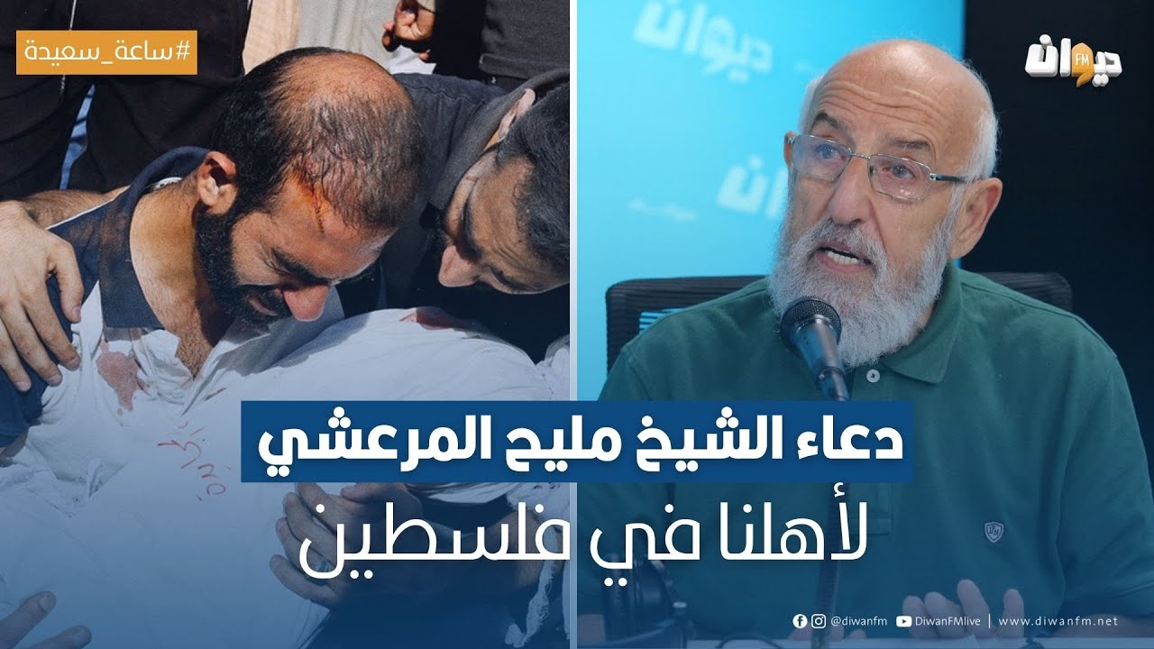 دعاء الشيخ مليح المرعشي لأهلنا في فلسطين