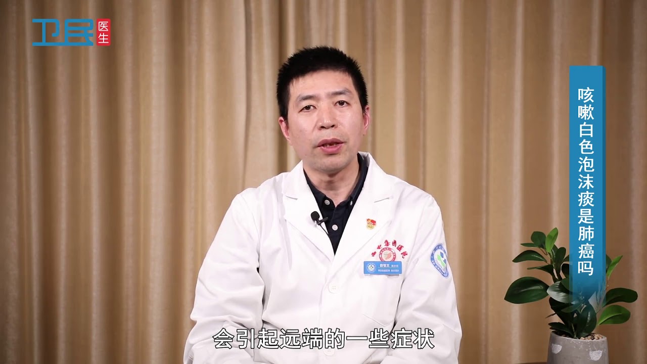 【呼吸内科】咳嗽白色泡沫痰是肺癌吗？