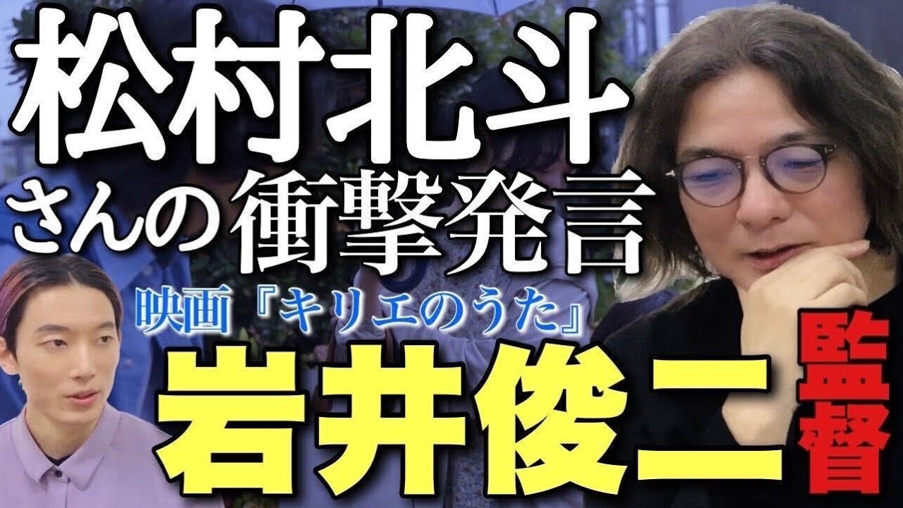 岩井俊二監督が衝撃を受けた松村北斗さんの発言がカッコ良すぎた。撮影現場で驚いたシーンとは？【キリエのうた 松村北斗 黒木華 広瀬すず 小林武史】