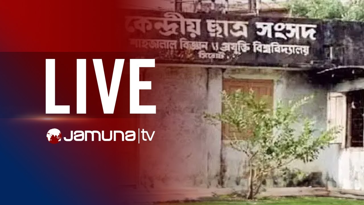 🛑 LIVE: শাকসু নির্বাচন স্থগিতের প্রতিবাদে শিক্ষার্থীদের বিক্ষোভ