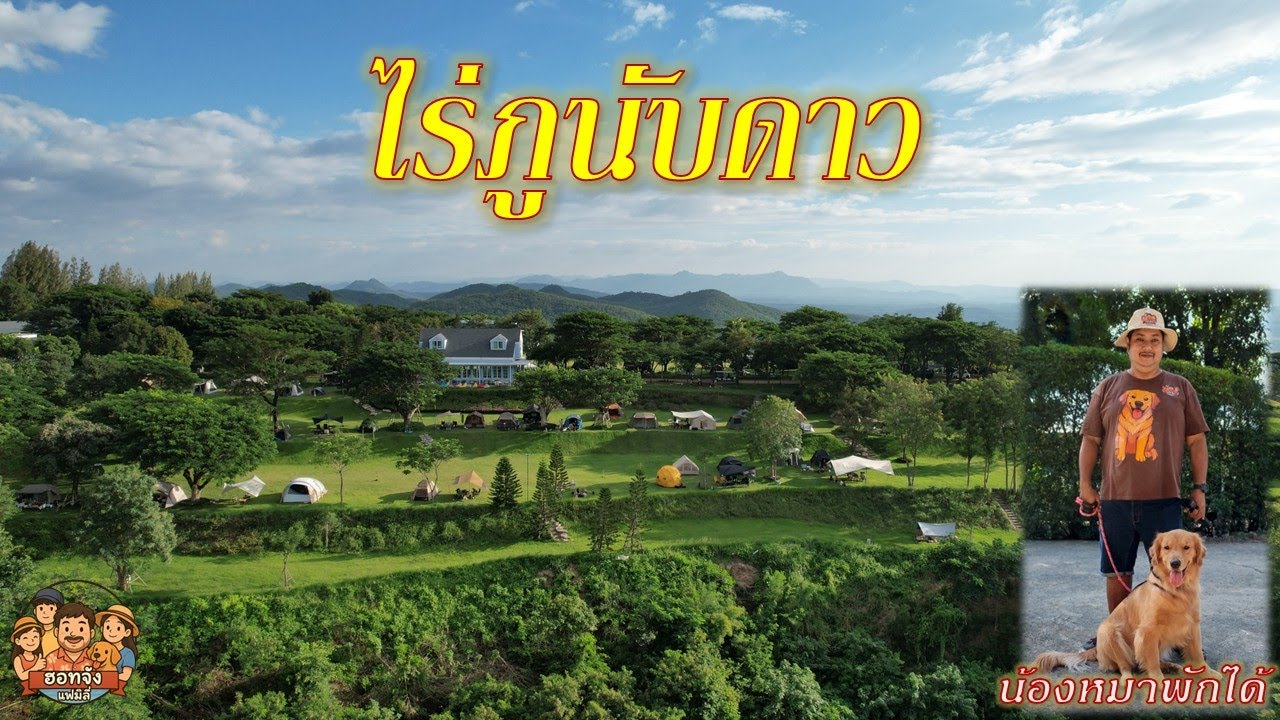 ไร่ภูนับดาว (15-16 พ.ย 68)