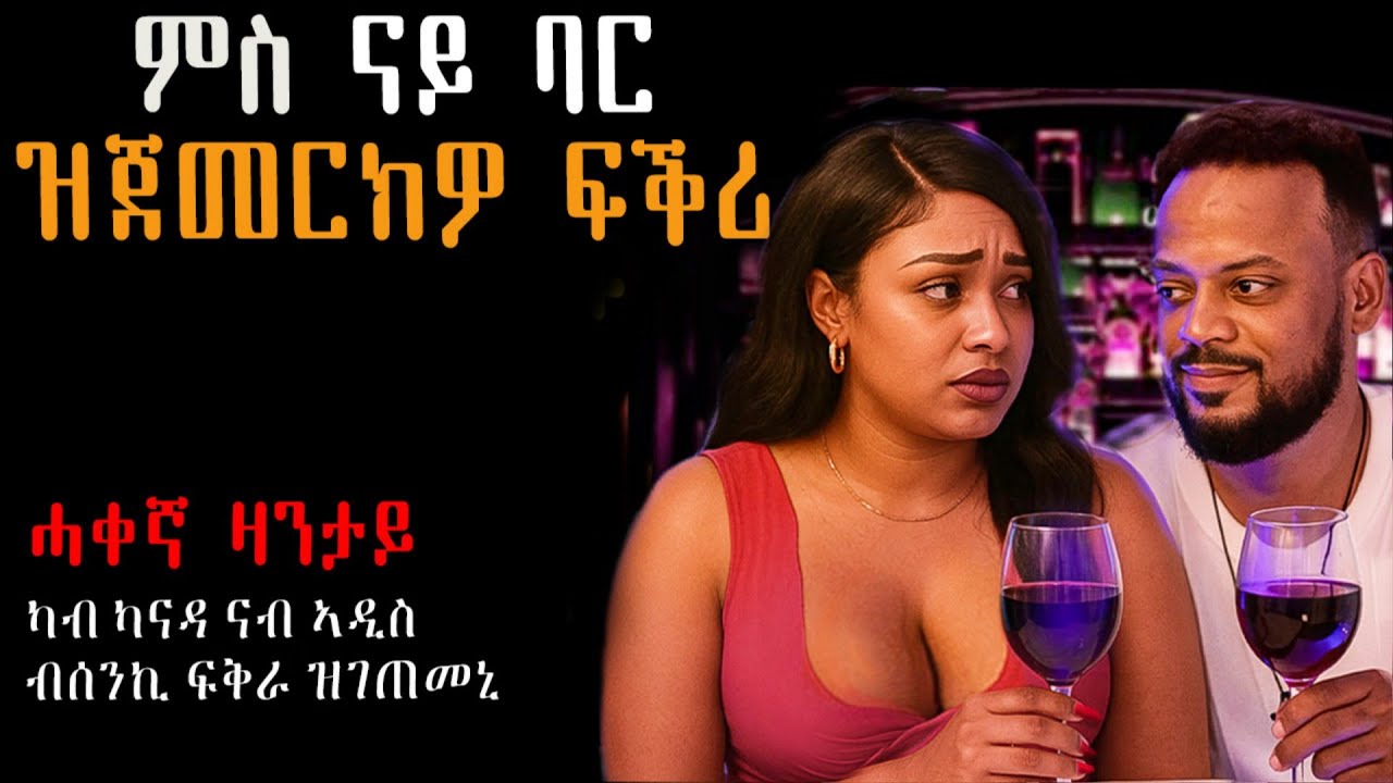 💔 ናይ ባር ከፍቅራ ዝገበረኒ #እንታይ_ትመኽሩኒ #መሃሪትቪድዮ #ሓቀኛ_ዛንታ #ካባይተመሃሩ  #tigrigna #Tigrinyastory