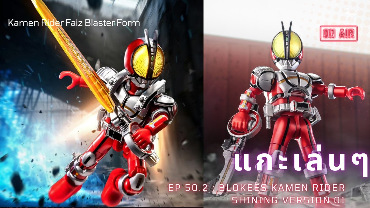 แกะเล่นๆ EP 50.2 Blokees Masked Rider Shining Version 01  : Kamen Rider Faiz Blaster Form