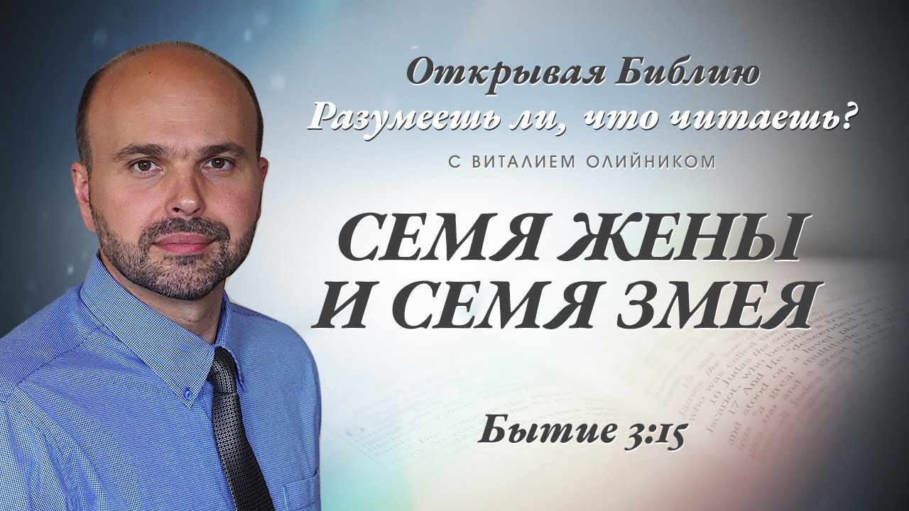 Семя жены и семя змея. Быт. 3:15.
