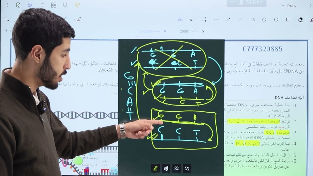 الحصة الثامنة من المكثف المجاني لجيل 2008 (تضاعف DNA والتعبير الجيني) - رعد القضاة