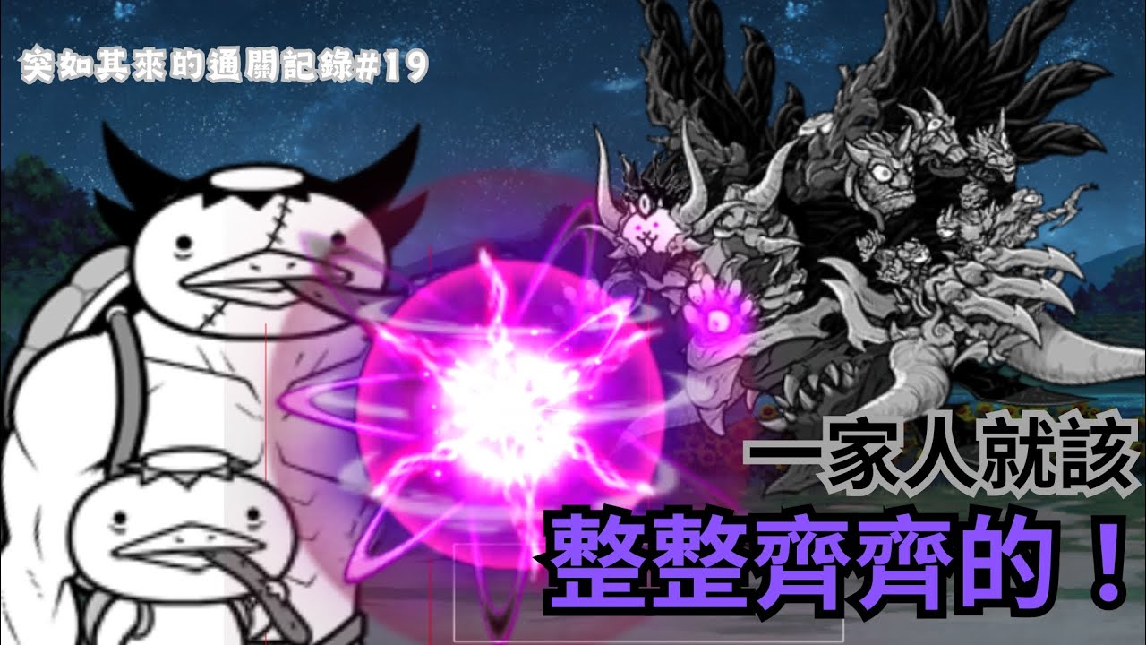 《貓咪大戰爭》決戰妖怪大王！王牌是誰大家都知道吧？丨【決戰妖怪大王 無敵困難】丨突如其來的通關記錄#19【艾拾】