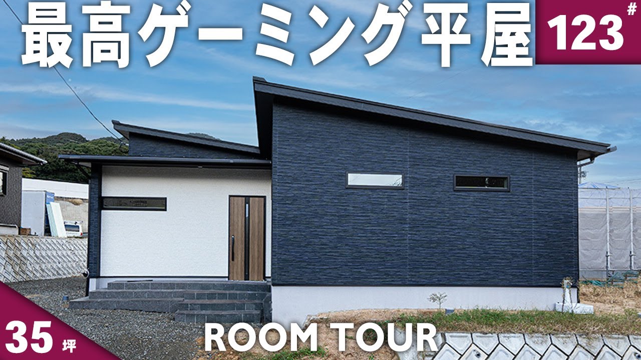 【ゲーマー必見】趣味部屋を完全独立！ゲーム好きが叶えた最強平屋ルームツアー