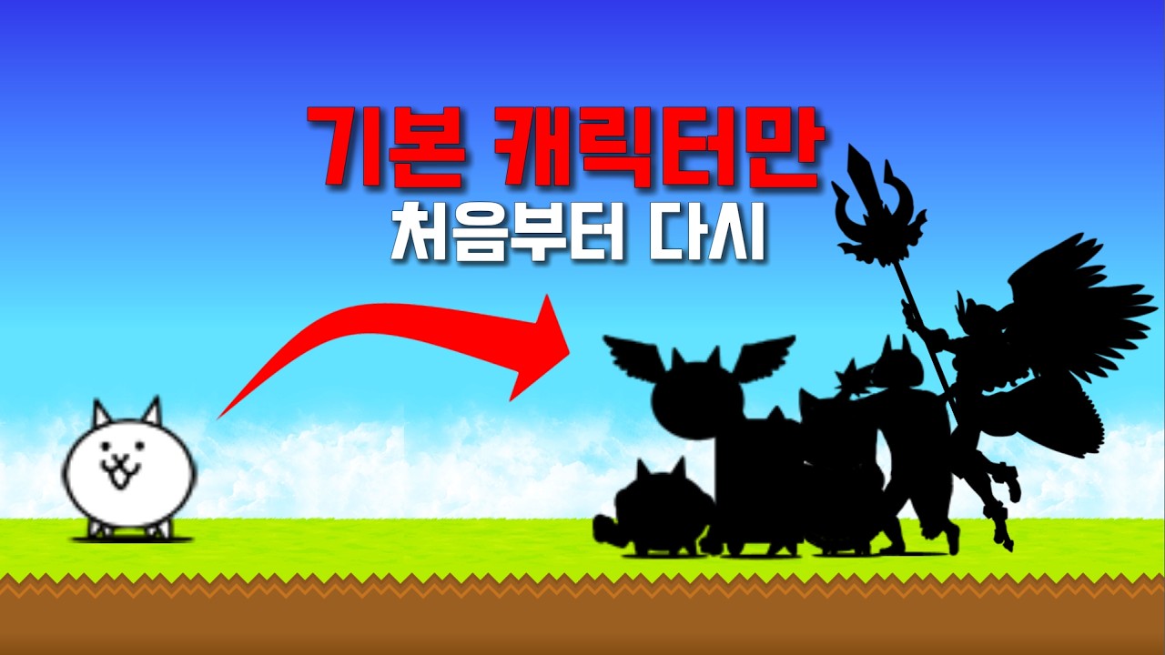 기본 캐릭터만 사용해서 냥코대전쟁 처음부터 다시 시작하기 1화