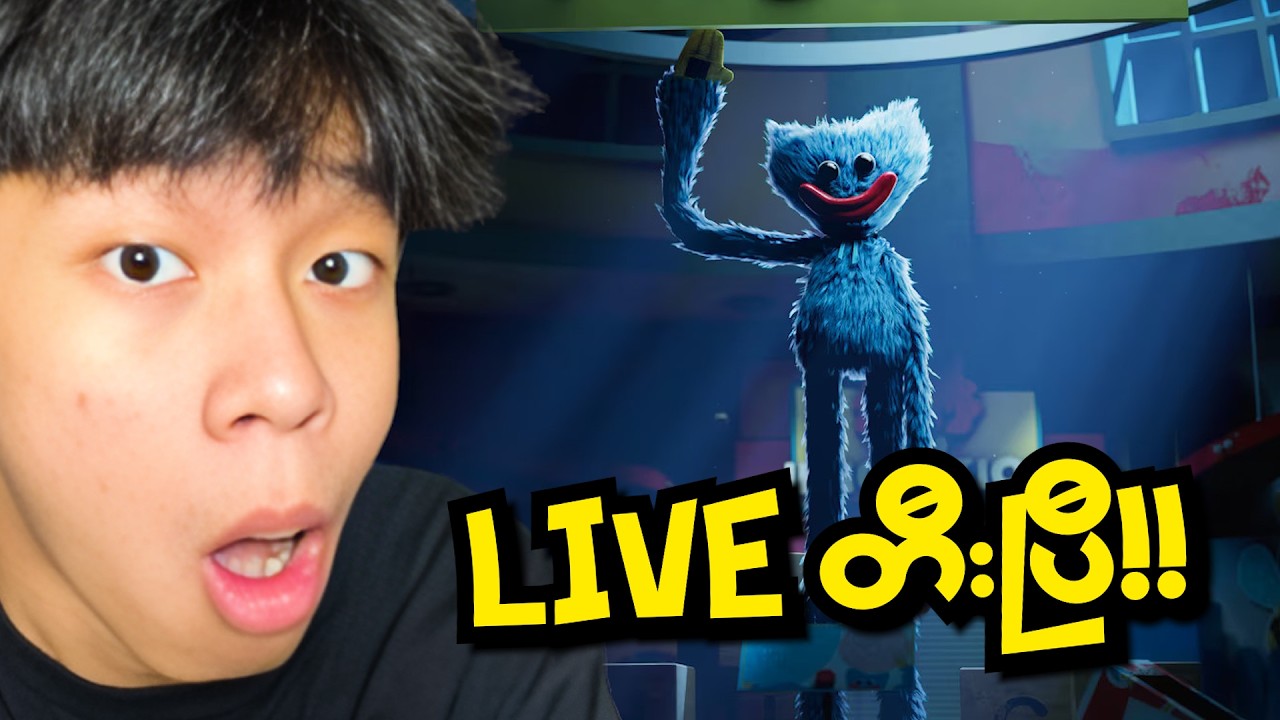 🔴LIVE🔴POPPY PLAYTIME - 1 | တီးပြီလေ