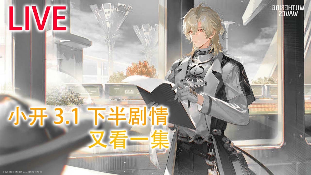 【鸣潮 WuWa】#7 3.1下半主线开始！心理医生能不能救到底！#wutheringwaves  #鸣潮
