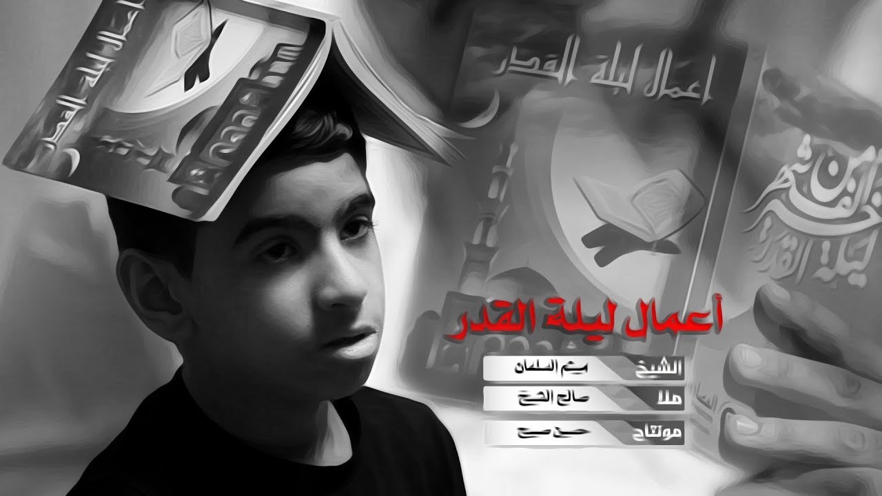 أعمال ليلة القدر - كـاملـة /الشيــخ ميثـم السلمــان و مـلا صـالـــح الشيـخ | 19 رمضان 2019/ 1440