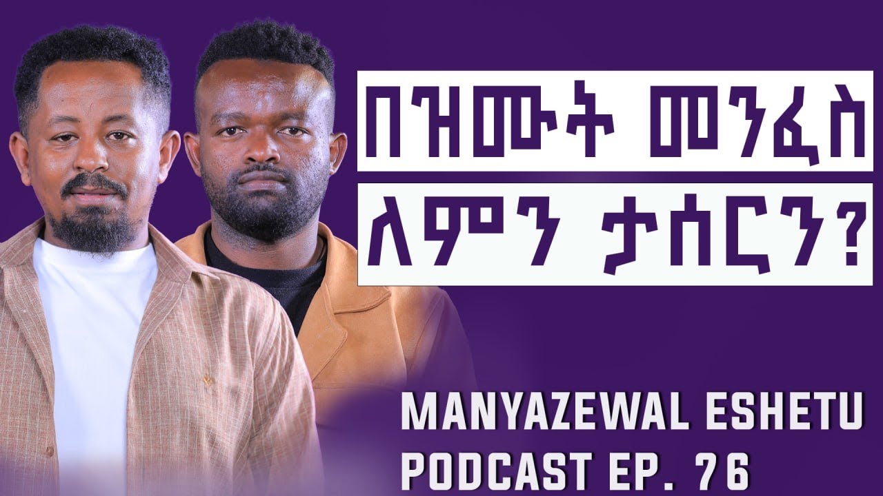 ማድረግ ሳልፈለግ የምታስደርገኝ መንፈስ ማን ናት? |Mayazewal Eshetu podcast Ep.76 | በሐይሉ ሙሉጌታ ​⁠@Jjungian_classroom