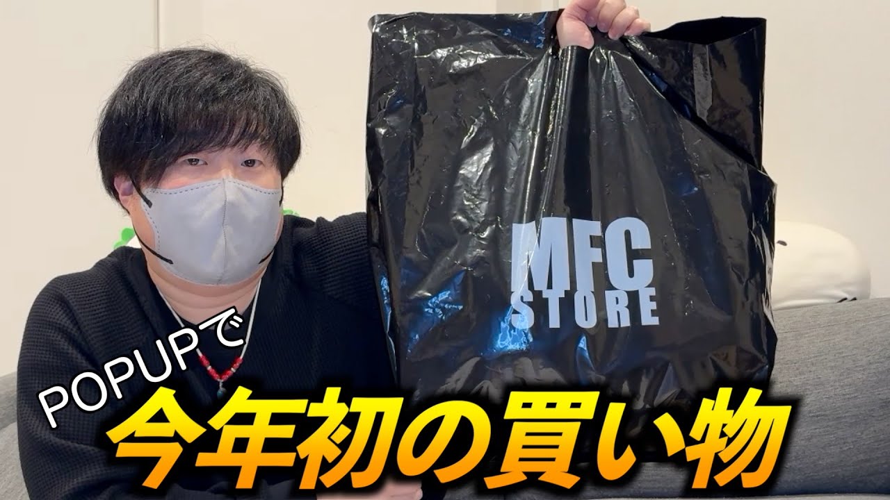 今年最初の買い物はMFC POPUPでこの1着！