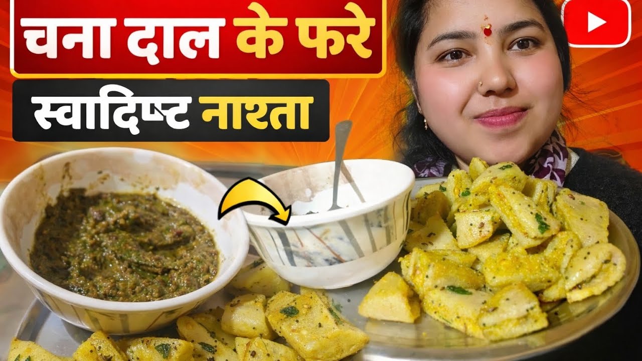 इतना स्वादिष्ट नाश्ता कि बार-बार बनाने का मन करे | चना दाल के फरे😋सुबह-शाम के लिए परफेक्ट नाश्ता😊
