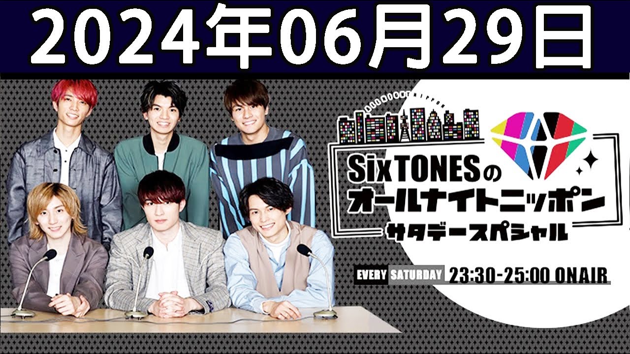 SixTONESのオールナイトニッポンサタデースペシャル 2024.06.29
