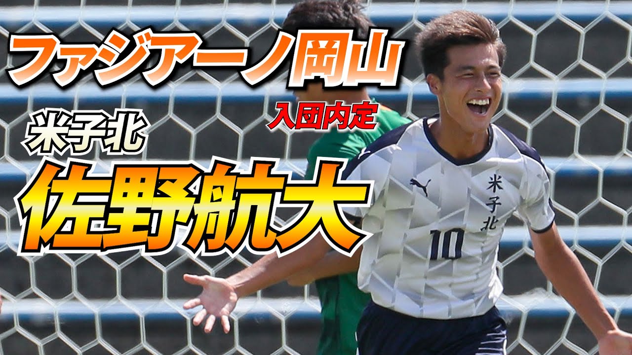 「尾崎を熱唱」「兄とJ対決」…インハイ準V米子北高No 10佐野航大「ゲキサカ質問箱」
