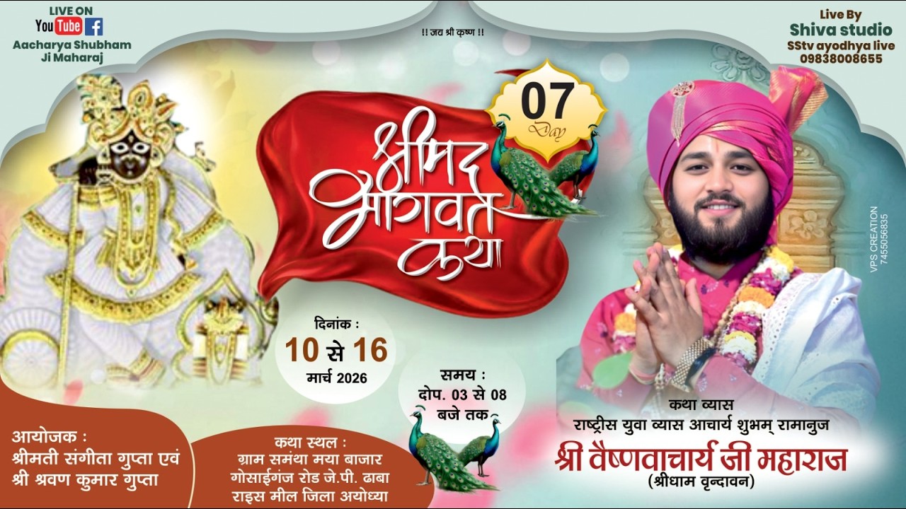 🔴LIVE DAY - 7 श्री मद भागवत कथा |आचार्य श्री शुभम जी महाराज | कथा समंथा मया बाजार गोसाईगंज अयोध्या।।