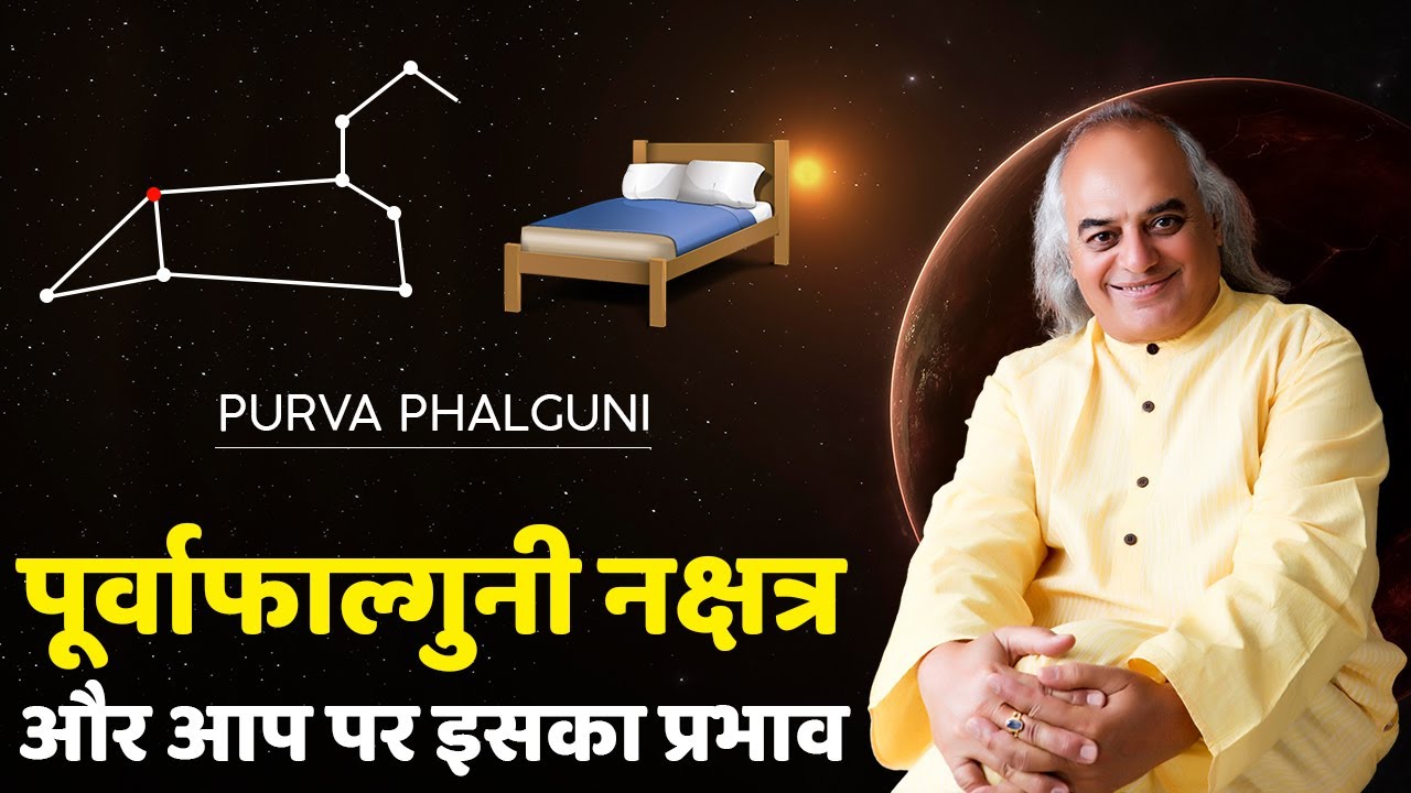 पूर्वाफाल्गुनी नक्षत्र और आप पर इसका प्रभाव || Purva Phalguni Nakshatra || Pt. Ajai Bhambi