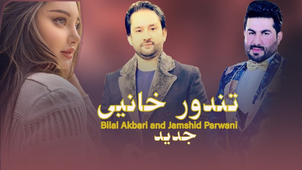 Char Baite 2025 | چهاربیتی | شیروشکر | بلال اکبری و جمشید پروانی