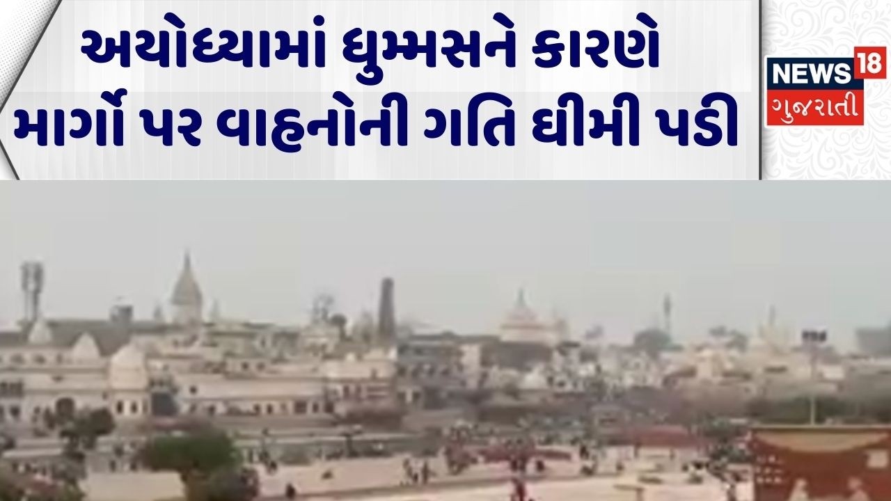 Uttar Pradesh News | અયોધ્યામાં ધુમ્મસને કારણે માર્ગો પર વાહનોની ગતિ ઘીમી પડી। Ayodhya | Fog