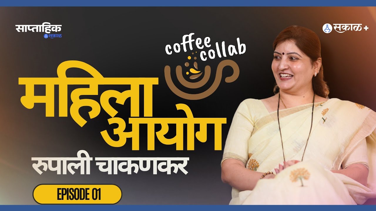 Women&rsquo;s Rights in Maharashtra | Rupali Chakankar On Legal Help, Trolls & Real Challenges #sakal